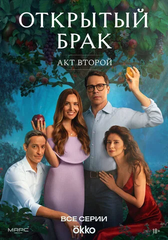 Открытый брак - постер